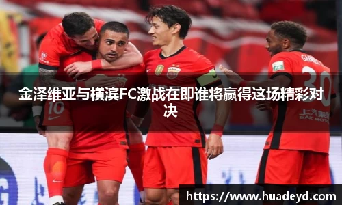 金泽维亚与横滨FC激战在即谁将赢得这场精彩对决