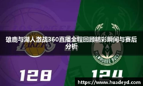 雄鹿与湖人激战360直播全程回顾精彩瞬间与赛后分析