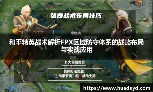 和平精英战术解析FPX区域防守体系的战略布局与实战应用