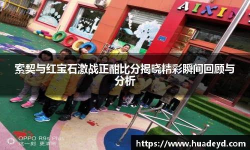 索契与红宝石激战正酣比分揭晓精彩瞬间回顾与分析