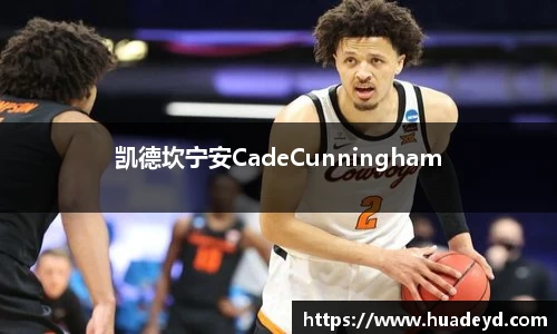 凯德坎宁安CadeCunningham
