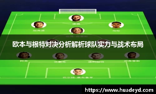 欧本与根特对决分析解析球队实力与战术布局
